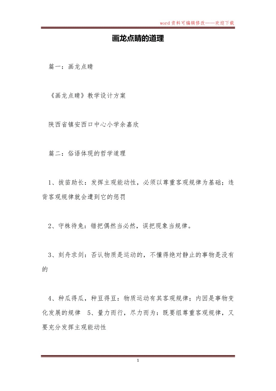 画龙点睛的道理_第1页