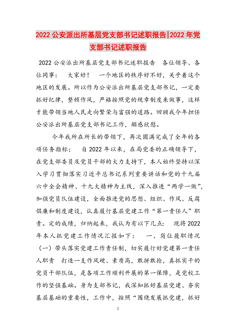2022公安派出所基层党支部书记述职报告-2022年党支部书记述职报告范文_第1页
