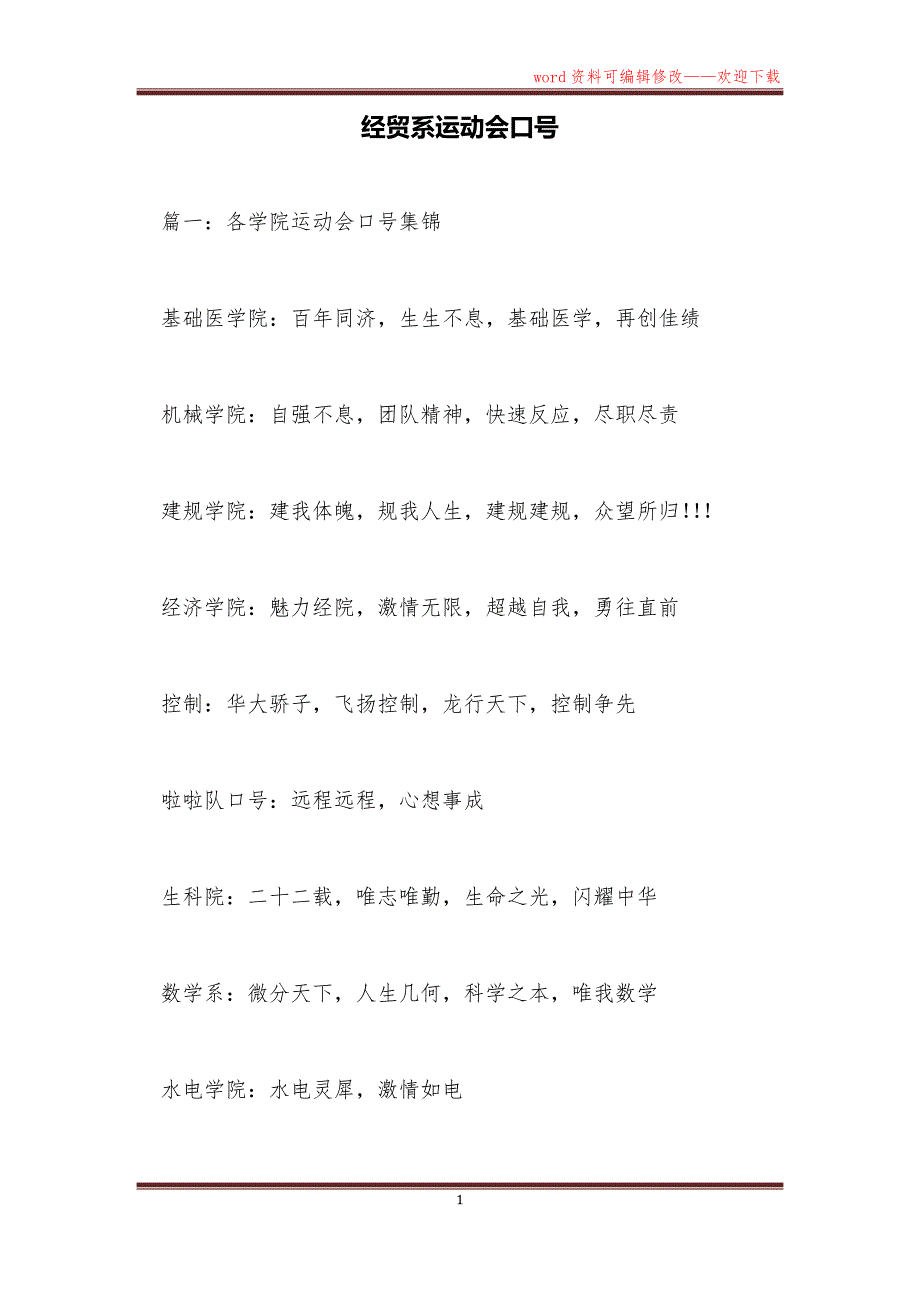 经贸系运动会口号_第1页