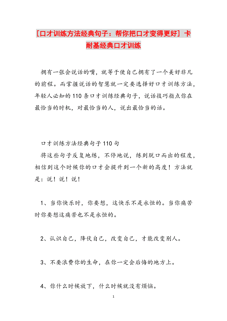 [口才训练方法经典句子：帮你把口才变得更好] 卡耐基经典口才训练范文_第1页