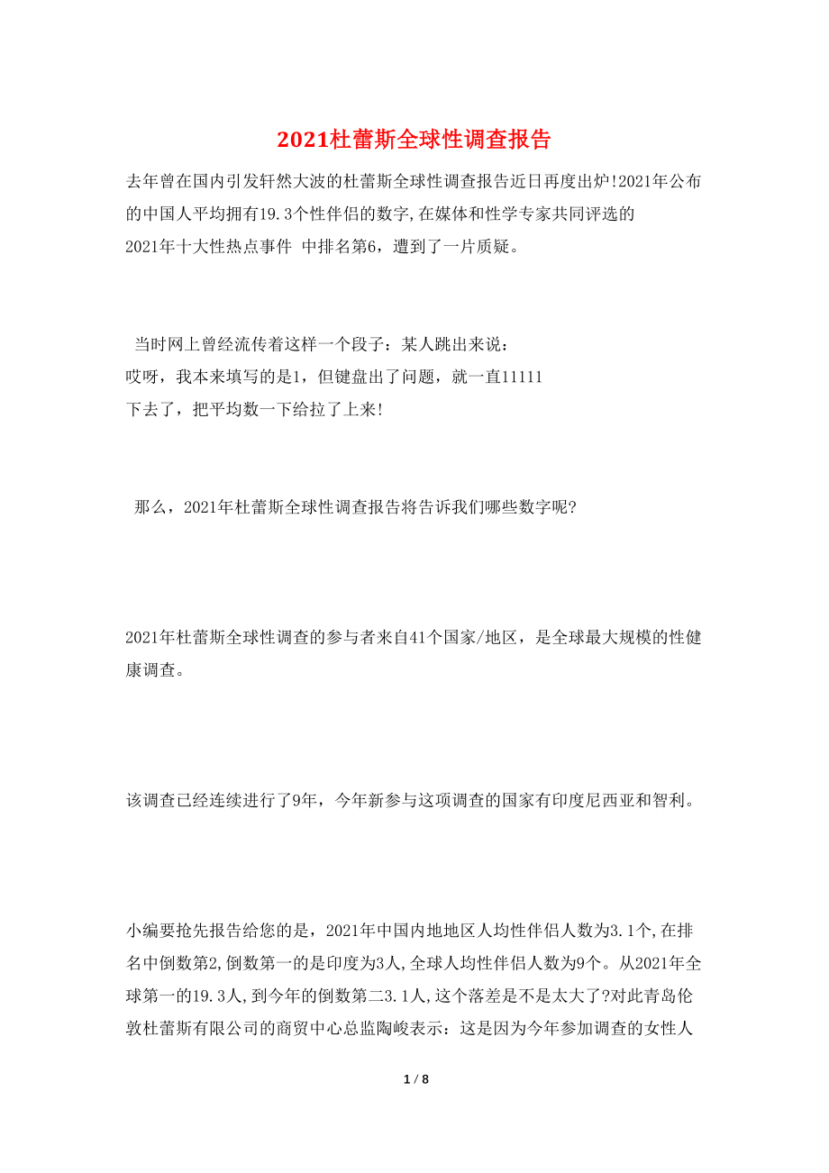 2021杜蕾斯全球性调查报告_第1页