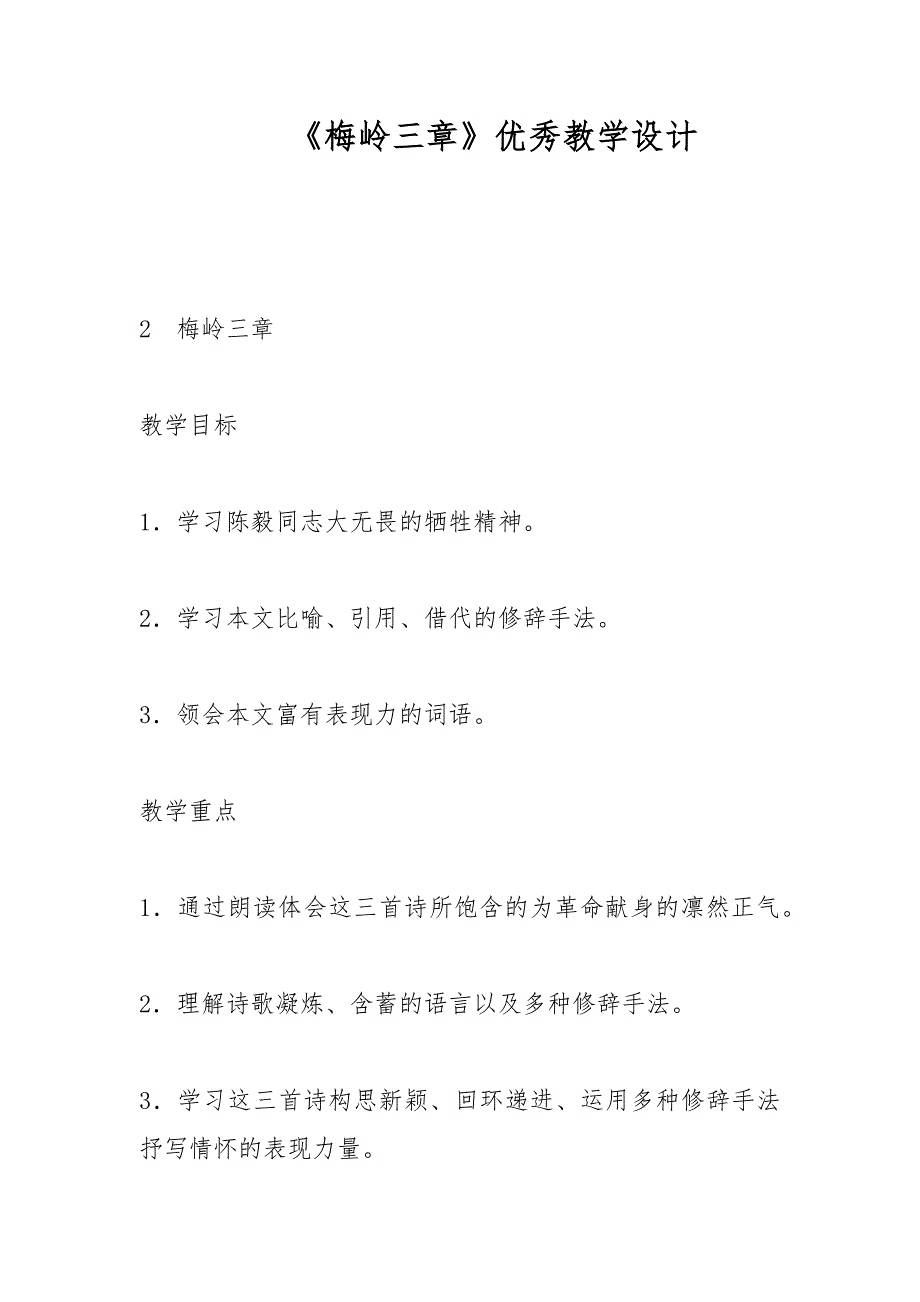《梅岭三章》优秀教学设计_第1页
