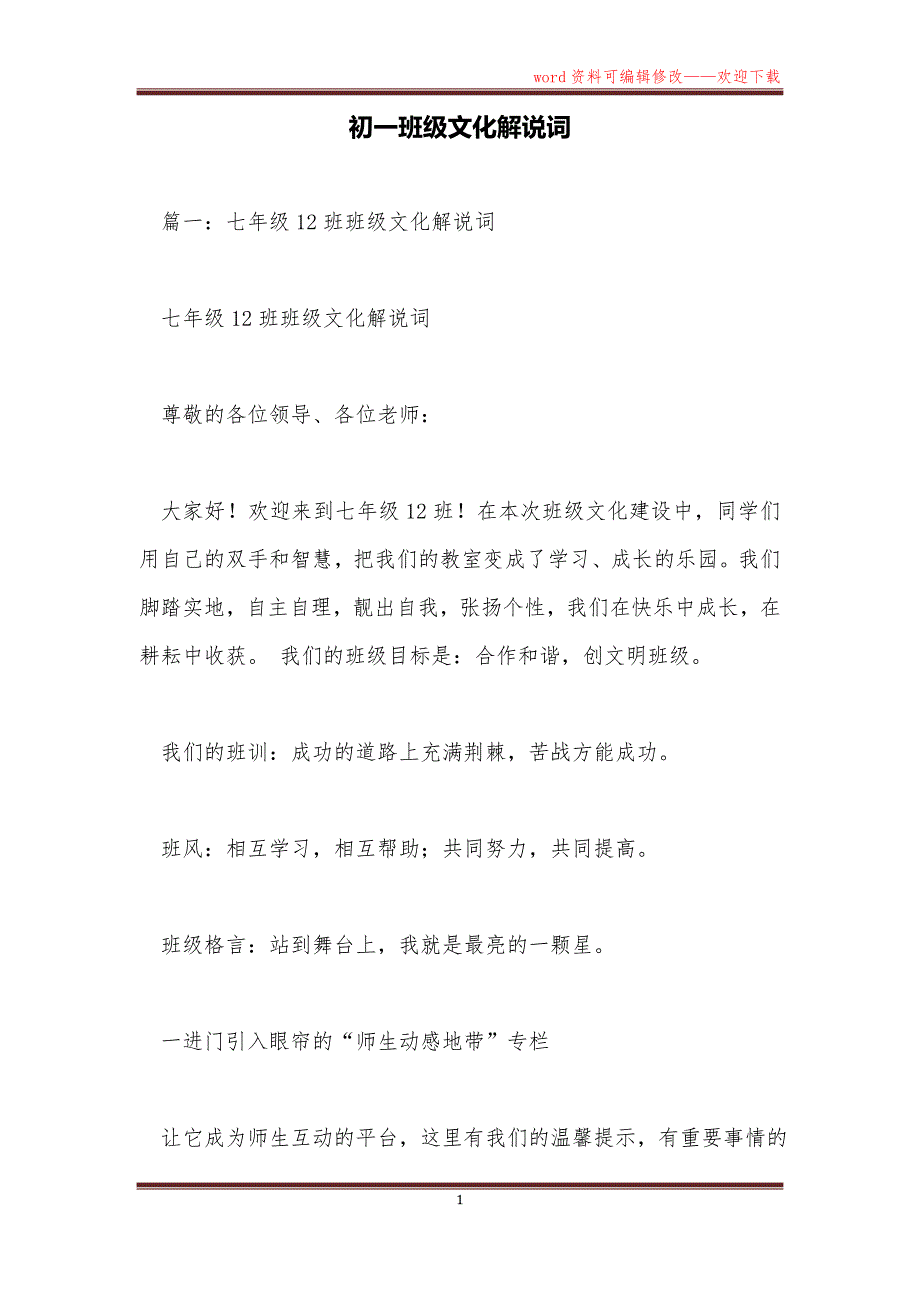 初一班级文化解说词_第1页