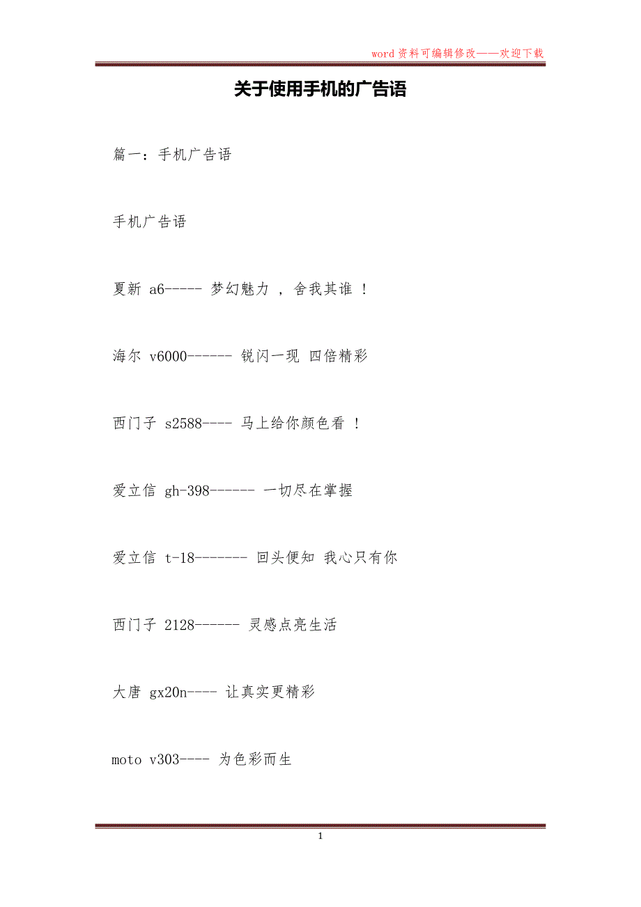 关于使用手机的广告语_第1页