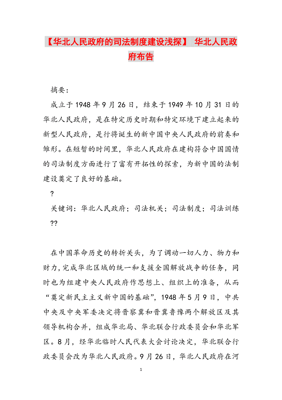 【华北人民政府的司法制度建设浅探】 华北人民政府布告范文_第1页