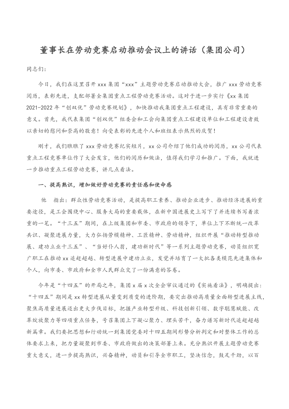 适用于在董事长在劳动竞赛启动推进会议上的讲话（集团公司）_第1页