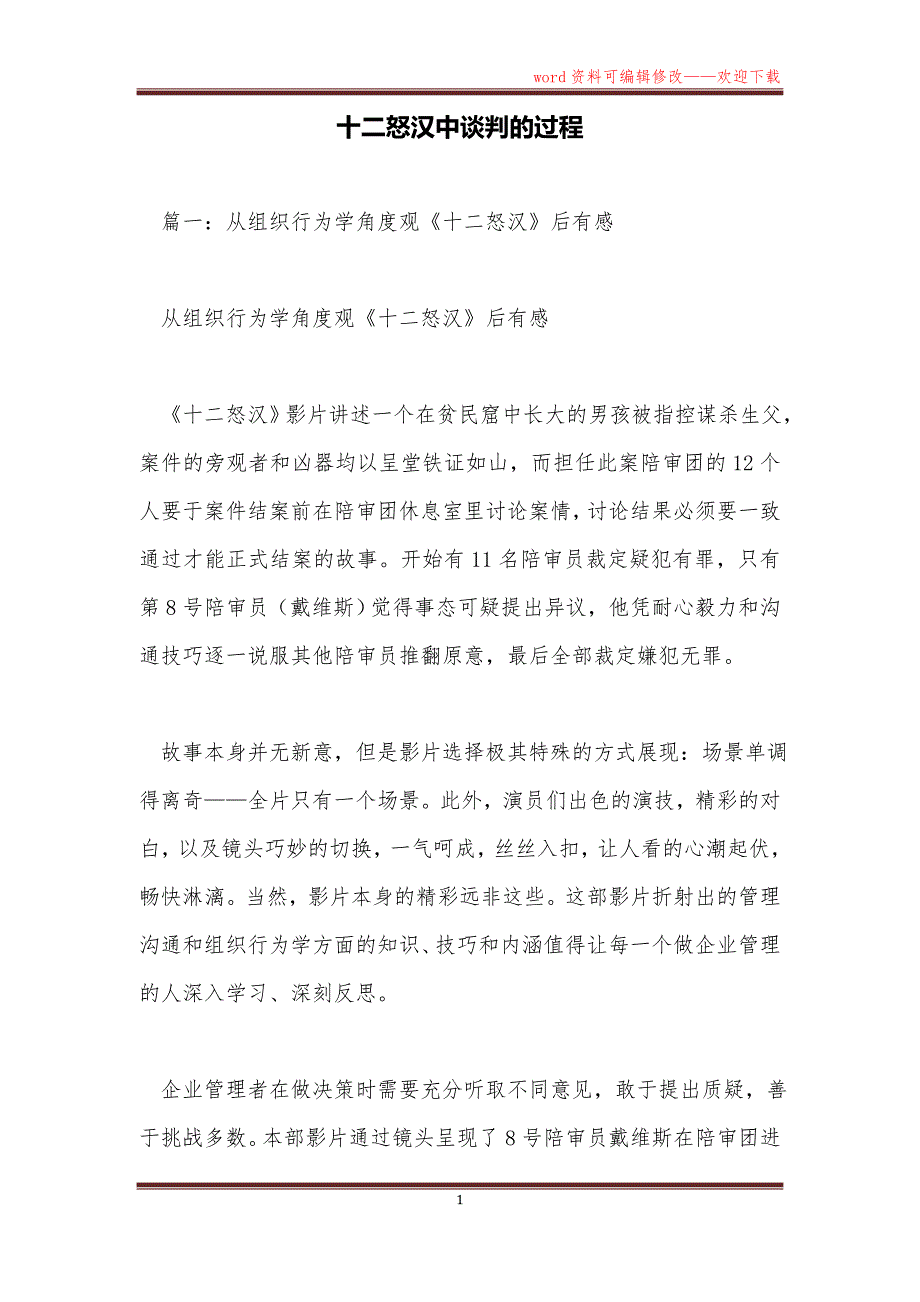 十二怒汉中谈判的过程_第1页