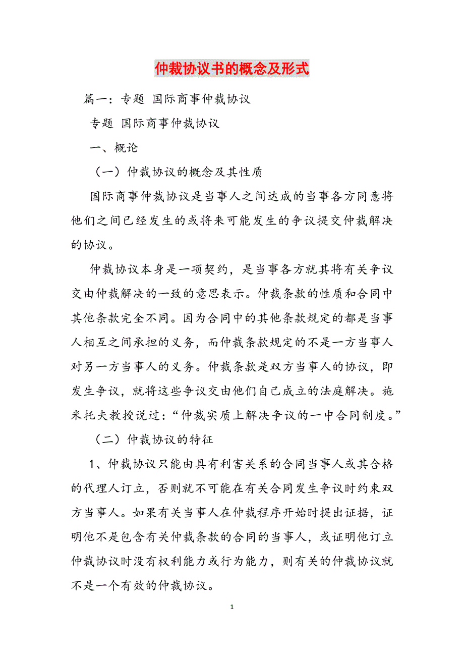 仲裁协议书的概念及形式范文_第1页