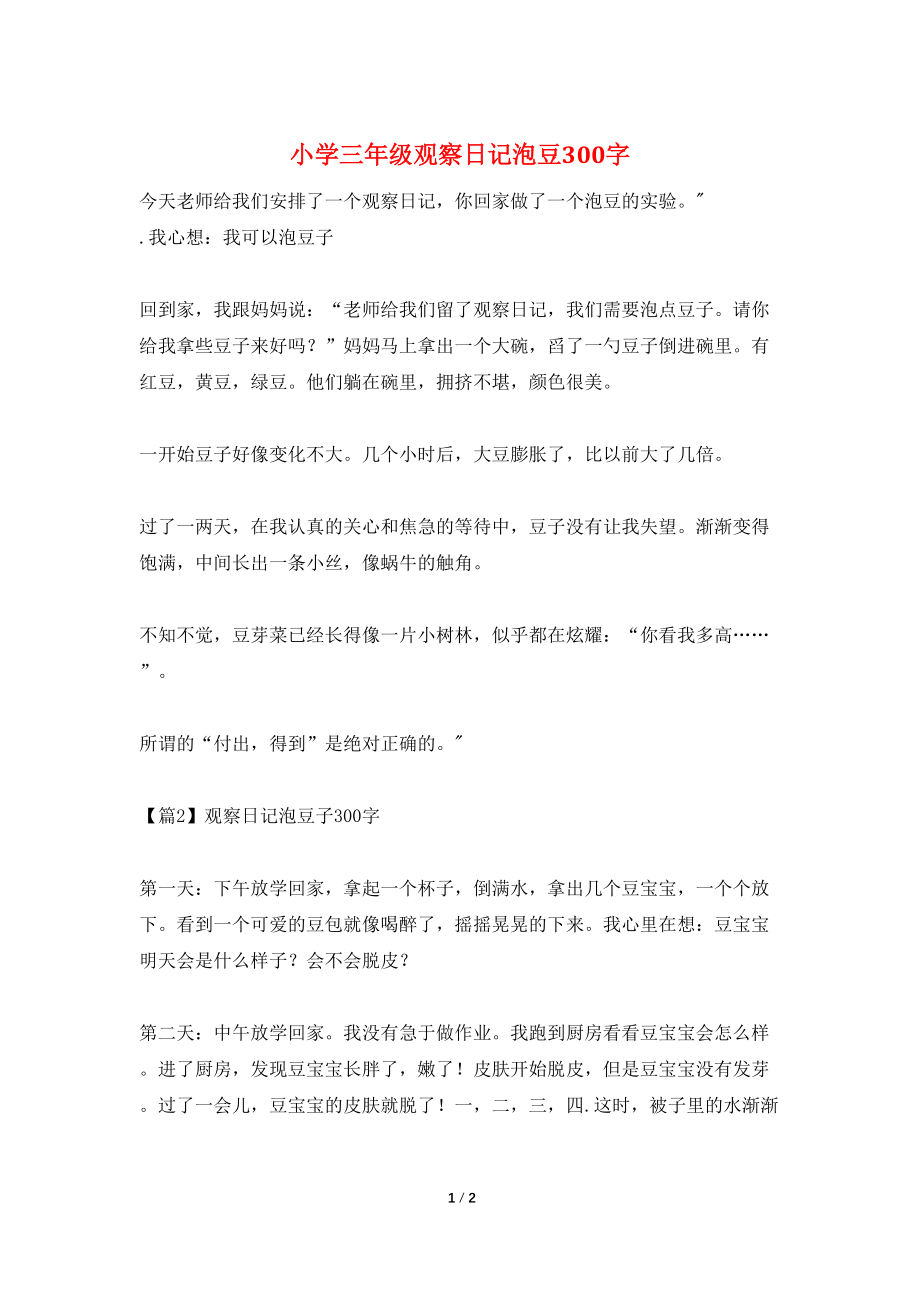 小学三年级观察日记泡豆300字_第1页