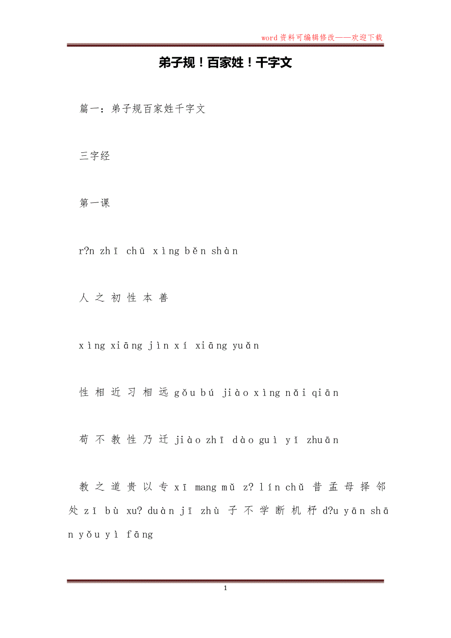 弟子规！百家姓！千字文_第1页