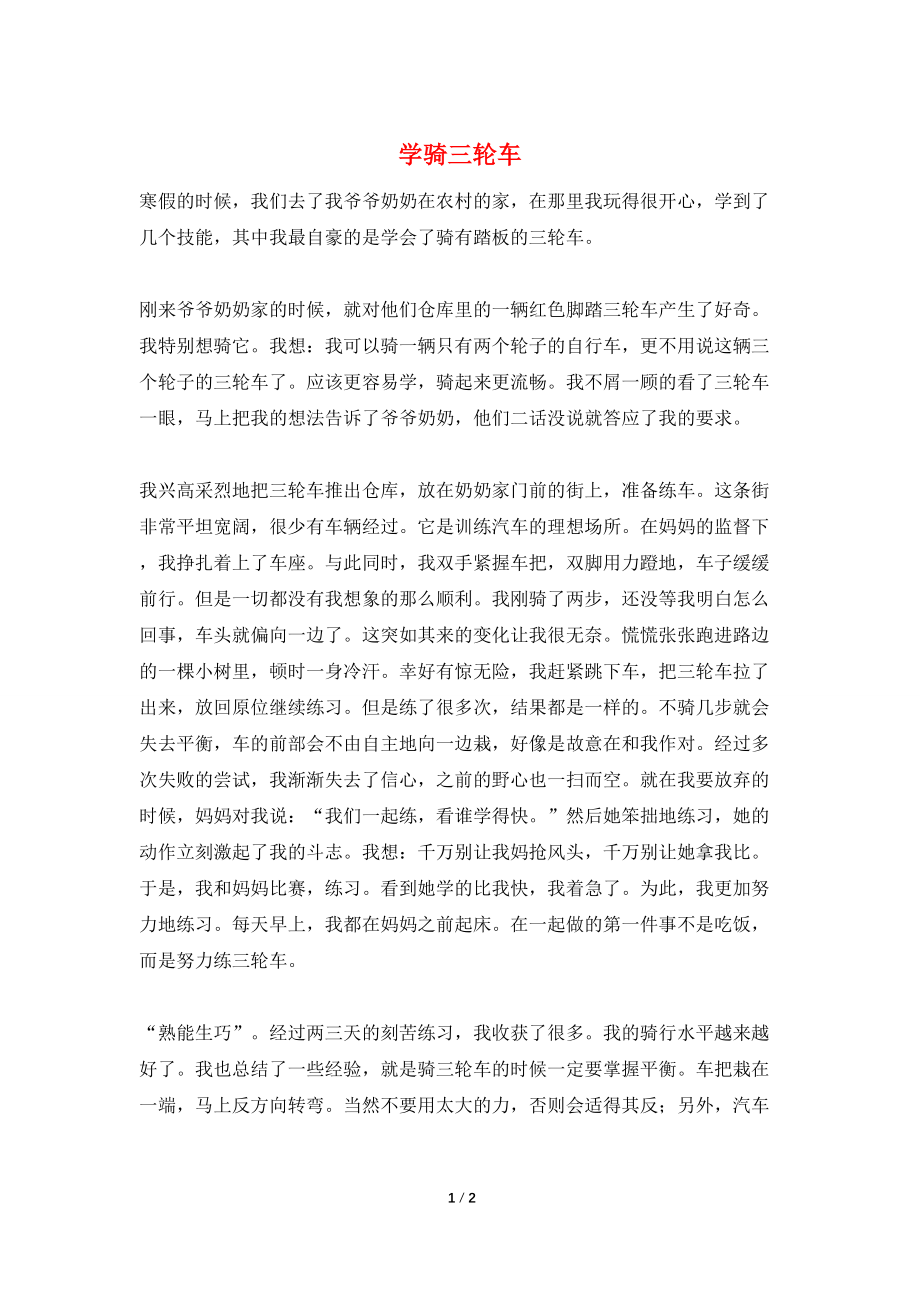 学骑三轮车_第1页
