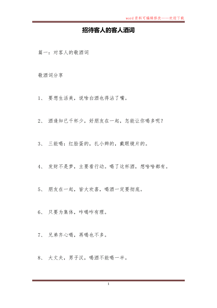 招待客人的客人酒词_第1页
