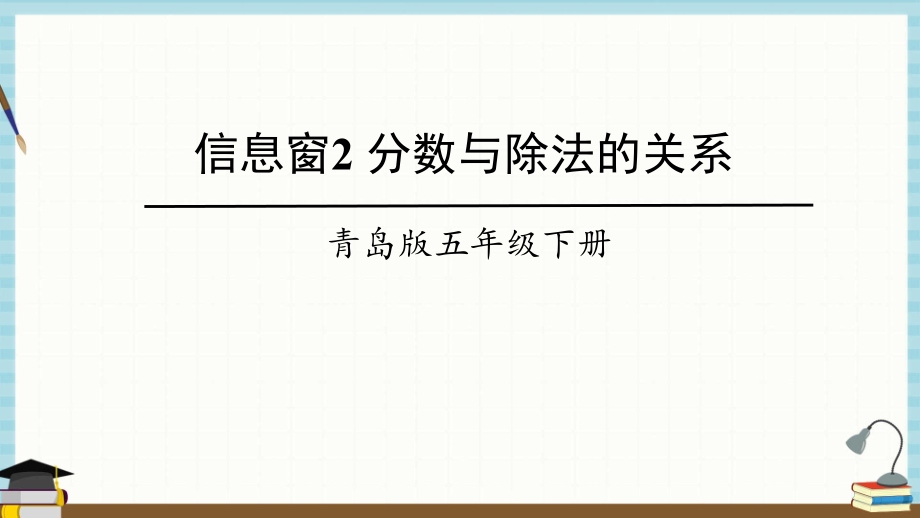 青岛版数学五年级下册《二 校园艺术节——分数的意义和性质 信息窗2分数与除法的关系》课件_第1页