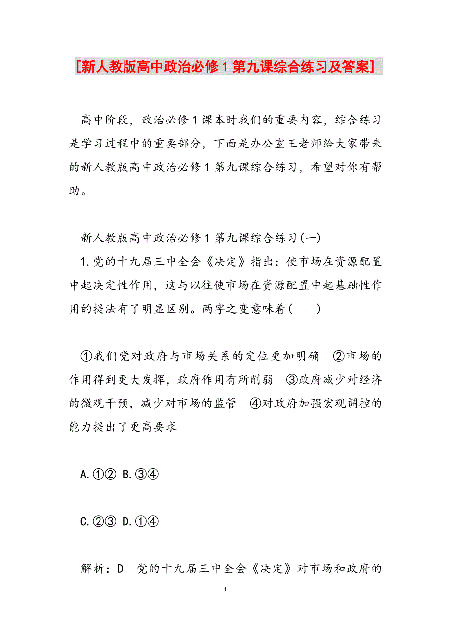 [新人教版高中政治必修1第九课综合练习及答案] 范文_第1页