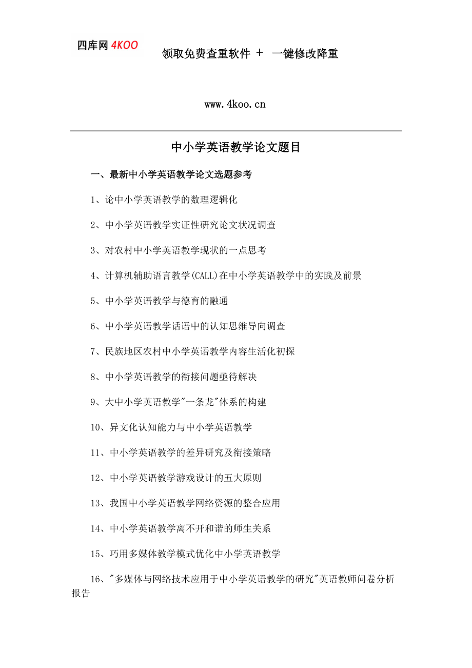 中小学英语教学论文题目选题参考_第1页