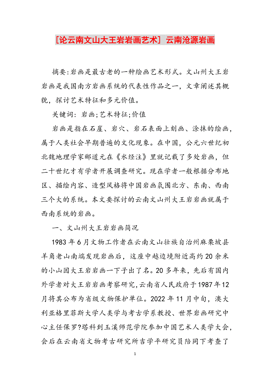 [论云南文山大王岩岩画艺术] 云南沧源岩画范文_第1页