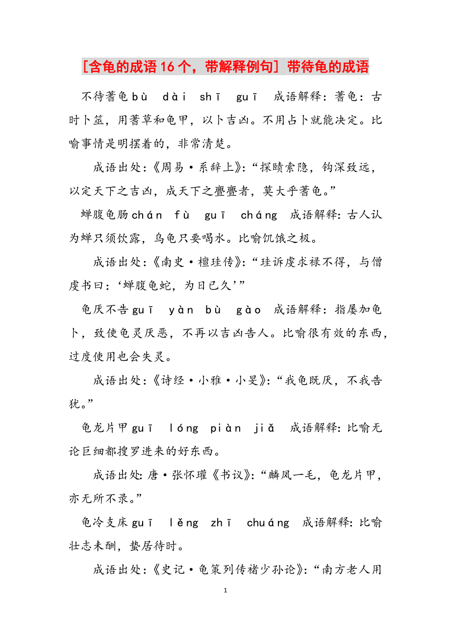 [含龟的成语16个带解释例句] 带待龟的成语范文_第1页