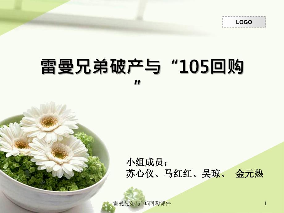 雷曼兄弟与105回购课件_第1页