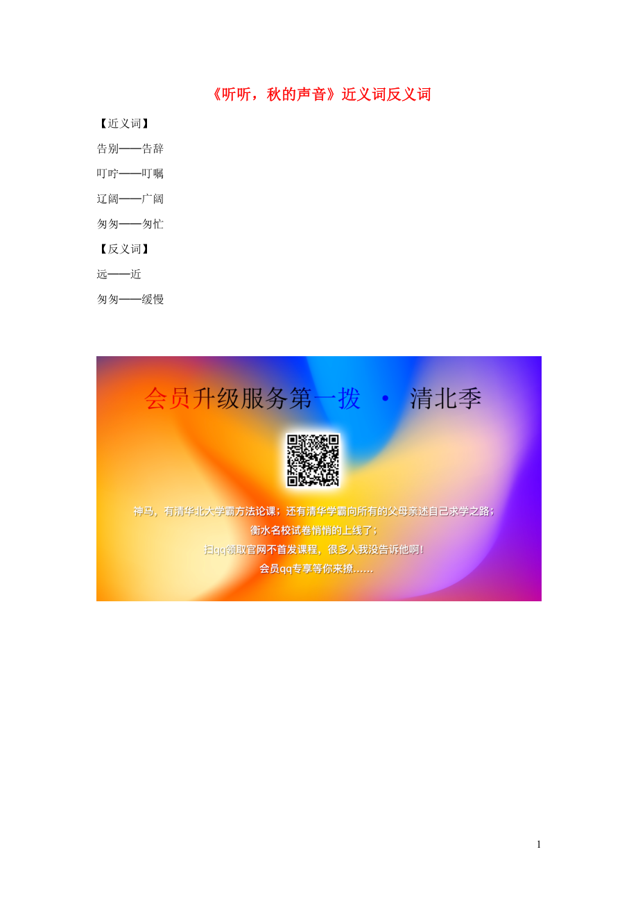 2019秋三年级语文上册第二单元7听听秋的声音近义词反义词新人教版20191129551_第1页