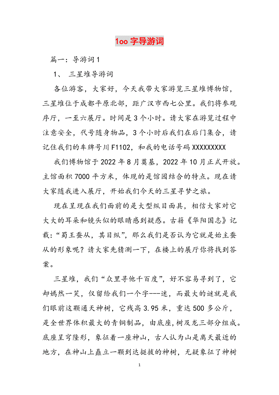 1oo字导游词范文_第1页