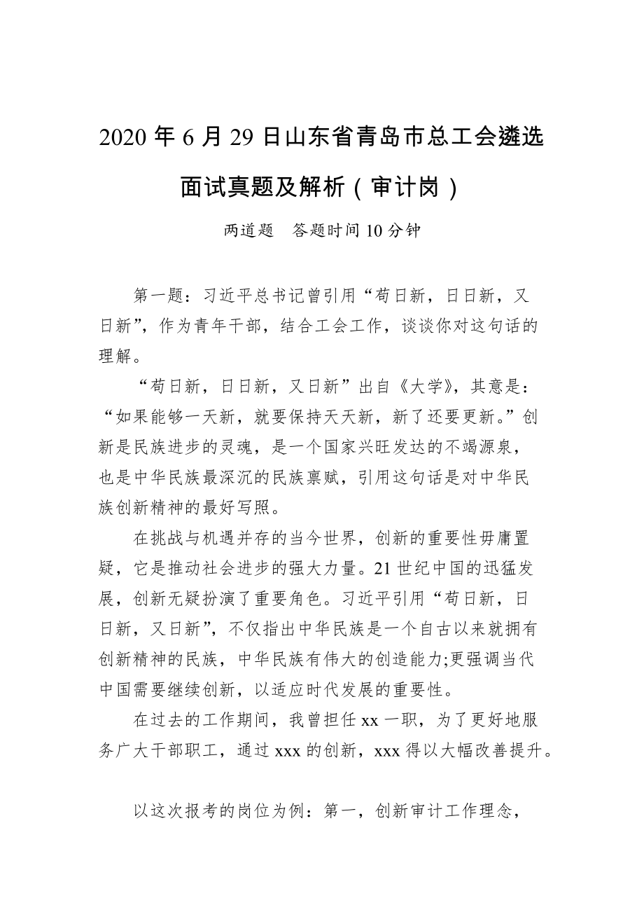 山东省青岛市总工会遴选面试真题及解析（审计岗）_第1页