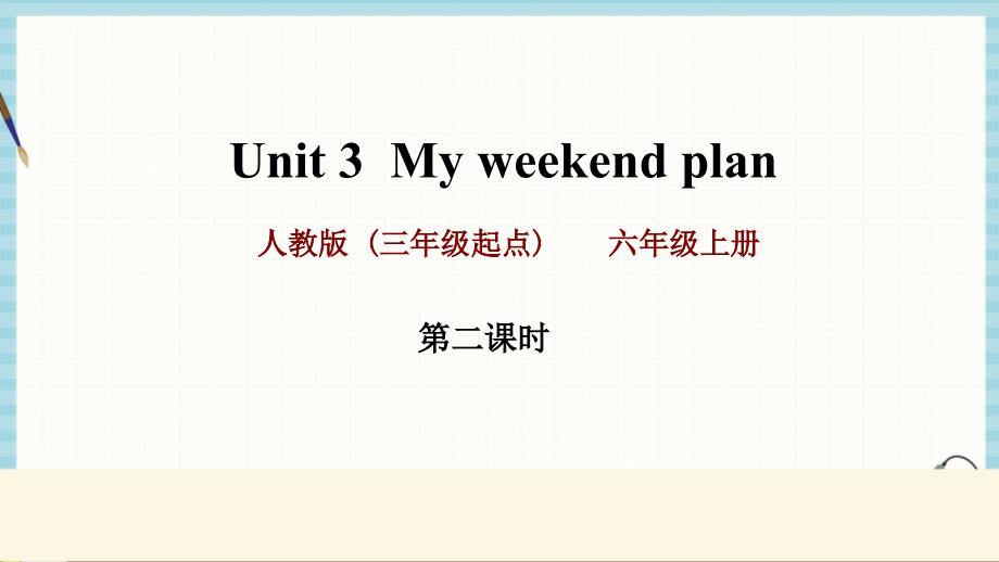 人教PEP六年级上册英语 Unit 3 Part A Lets try-Lets talk 课件 (2)_第1页