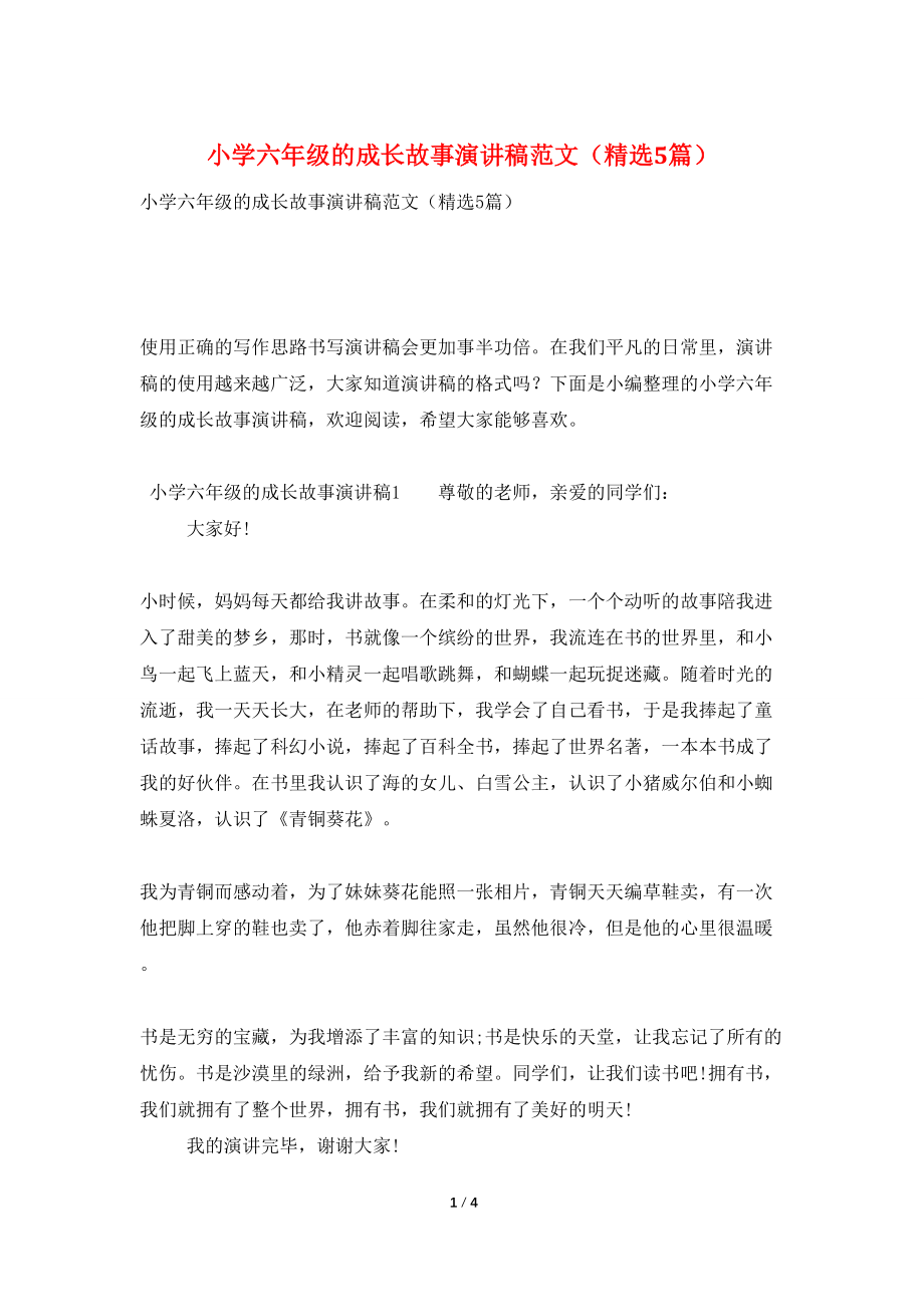 小学六年级的成长故事演讲稿范文（精选5篇）_第1页