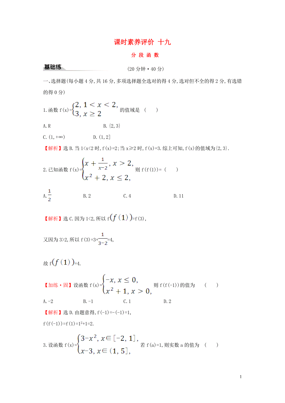 2019_2020学年新教材高中数学课时素养评价十九分段函数新人教A版必修第一册20191226182_第1页
