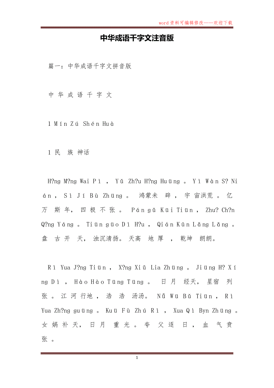 中华成语千字文注音版_第1页