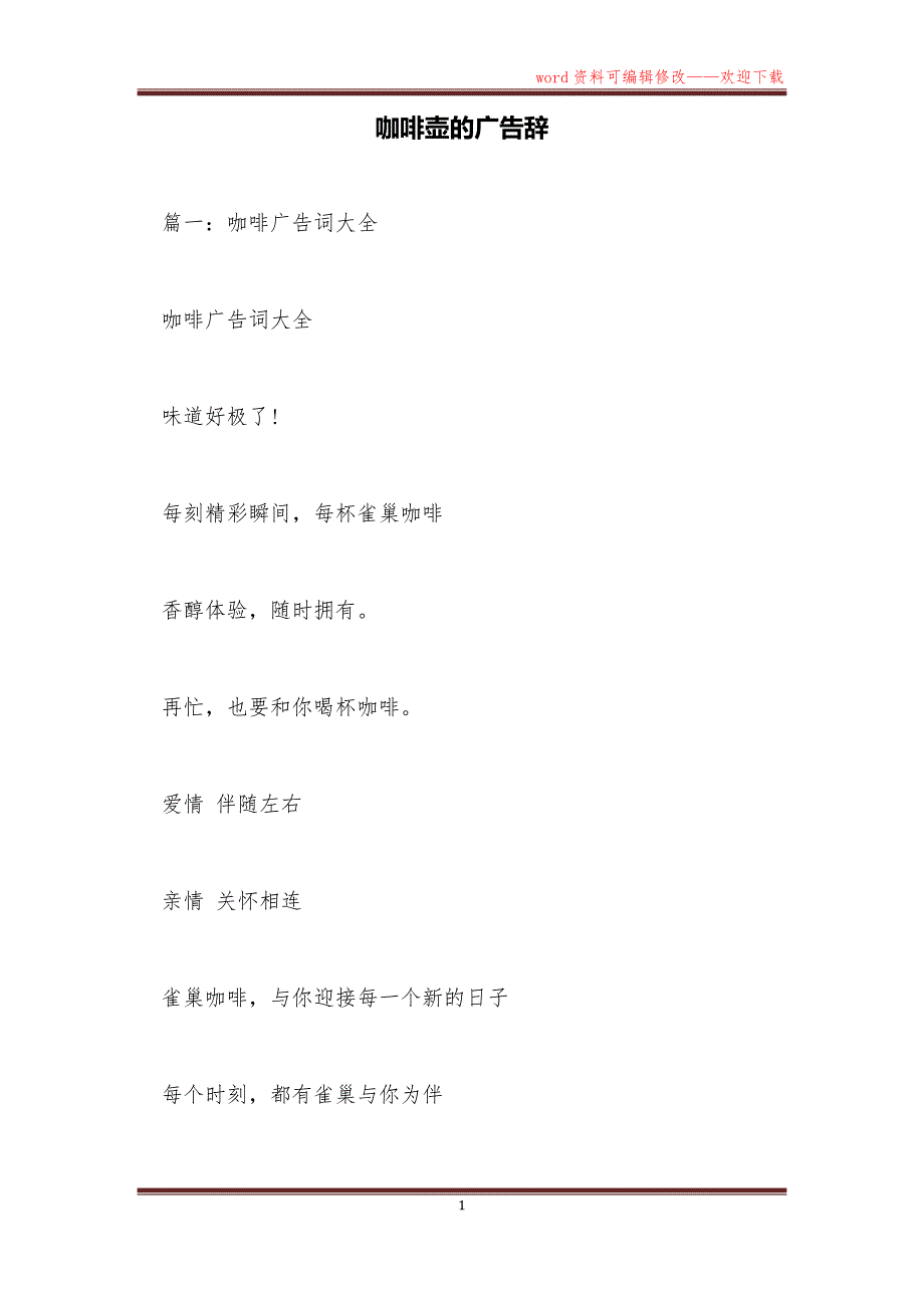 咖啡壶的广告辞_第1页