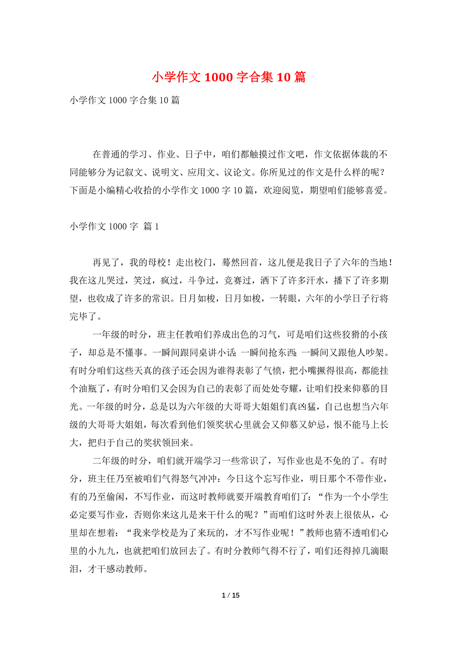 小学作文1000字合集10篇_第1页
