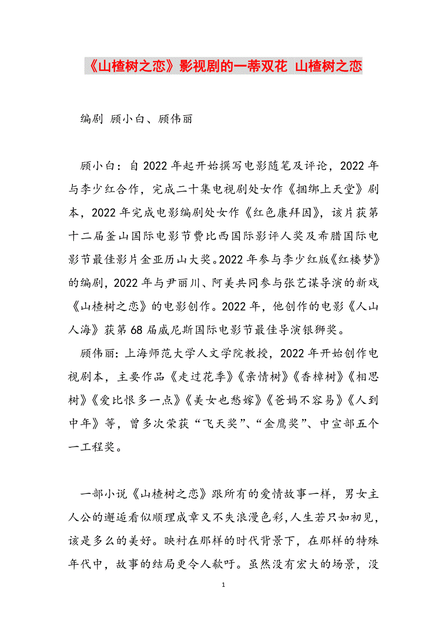 《山楂树之恋》影视剧的一蒂双花 山楂树之恋范文_第1页