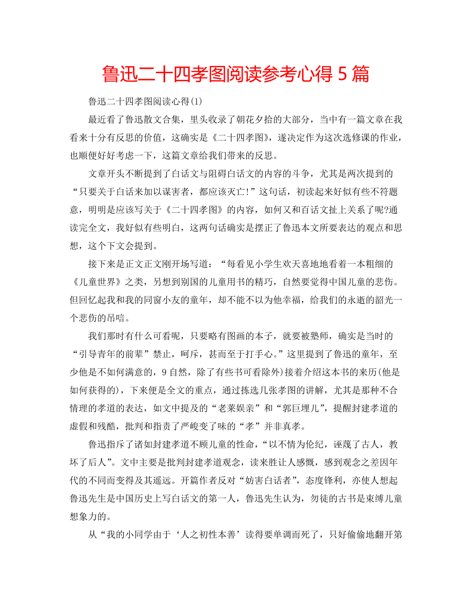 鲁迅二十四孝图阅读参考心得5篇_第1页