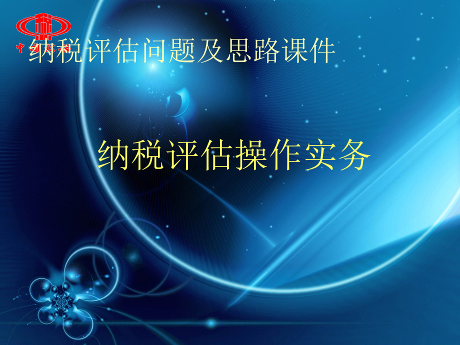 纳税评估问题及思路课件_第1页