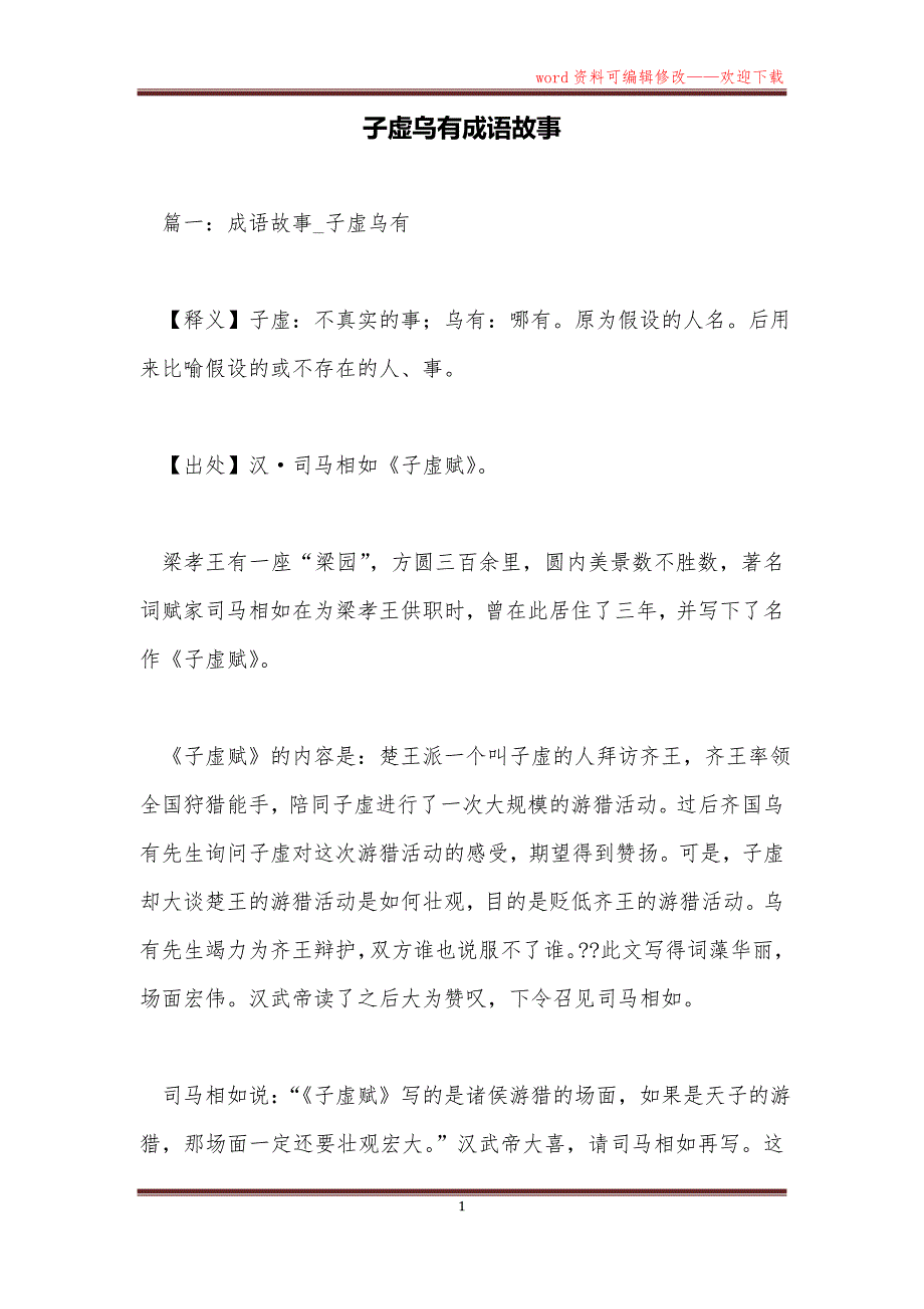 子虚乌有成语故事_第1页
