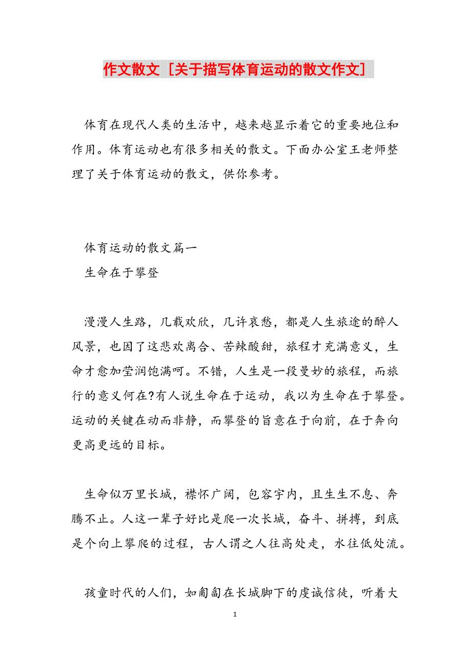 作文散文 [关于描写体育运动的散文作文] 范文_第1页