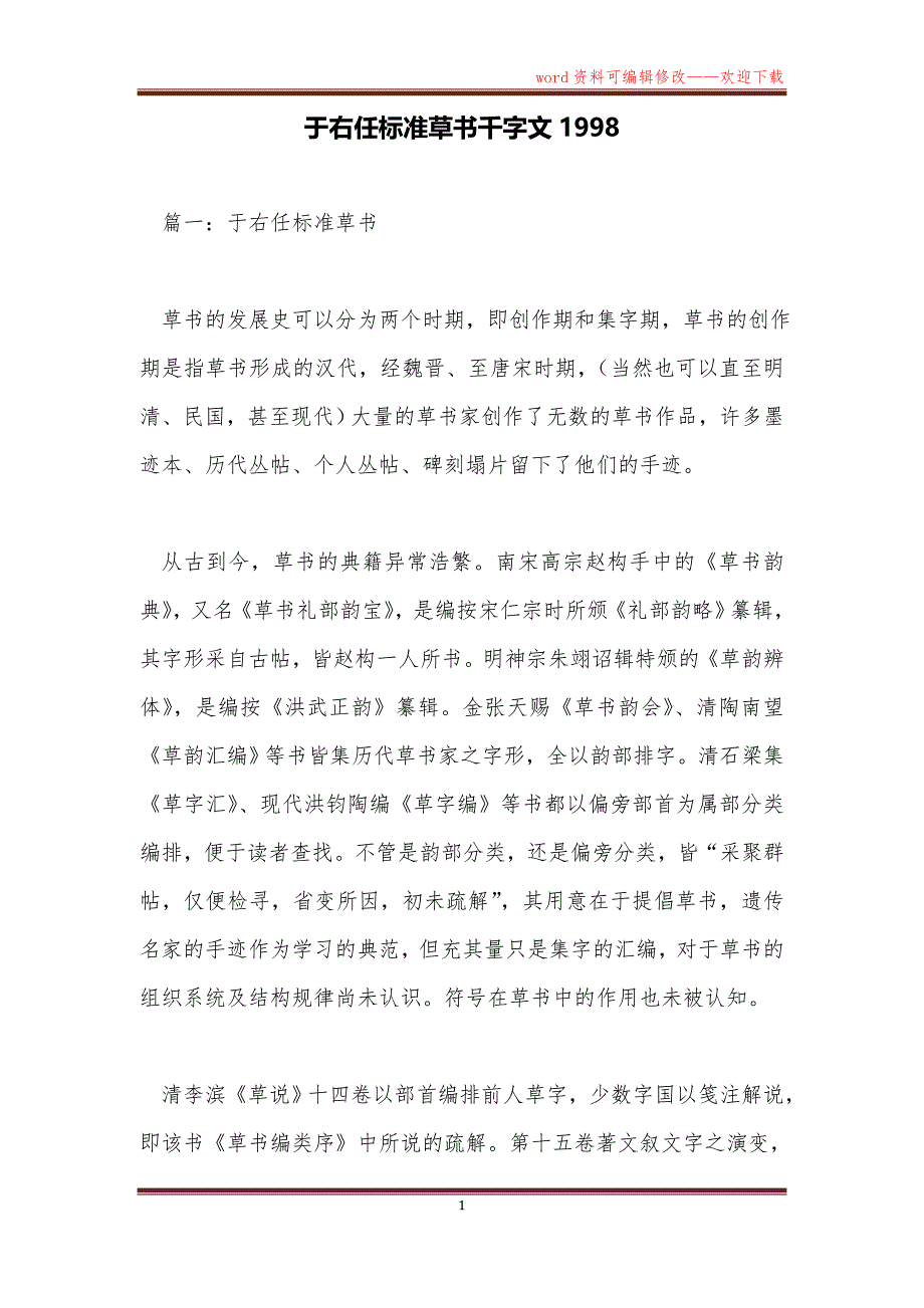 于右任标准草书千字文1998_第1页
