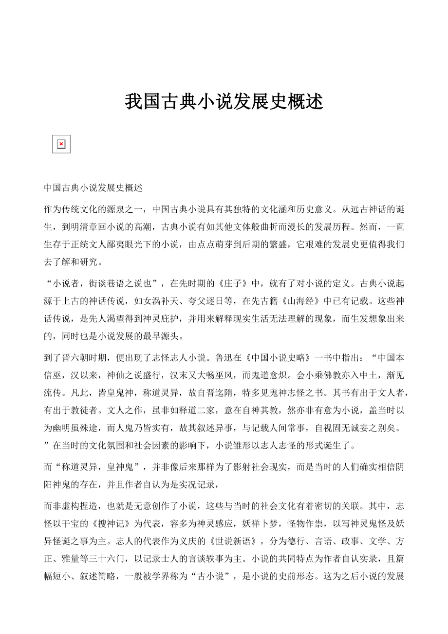 我国古典小说发展史概述_第1页
