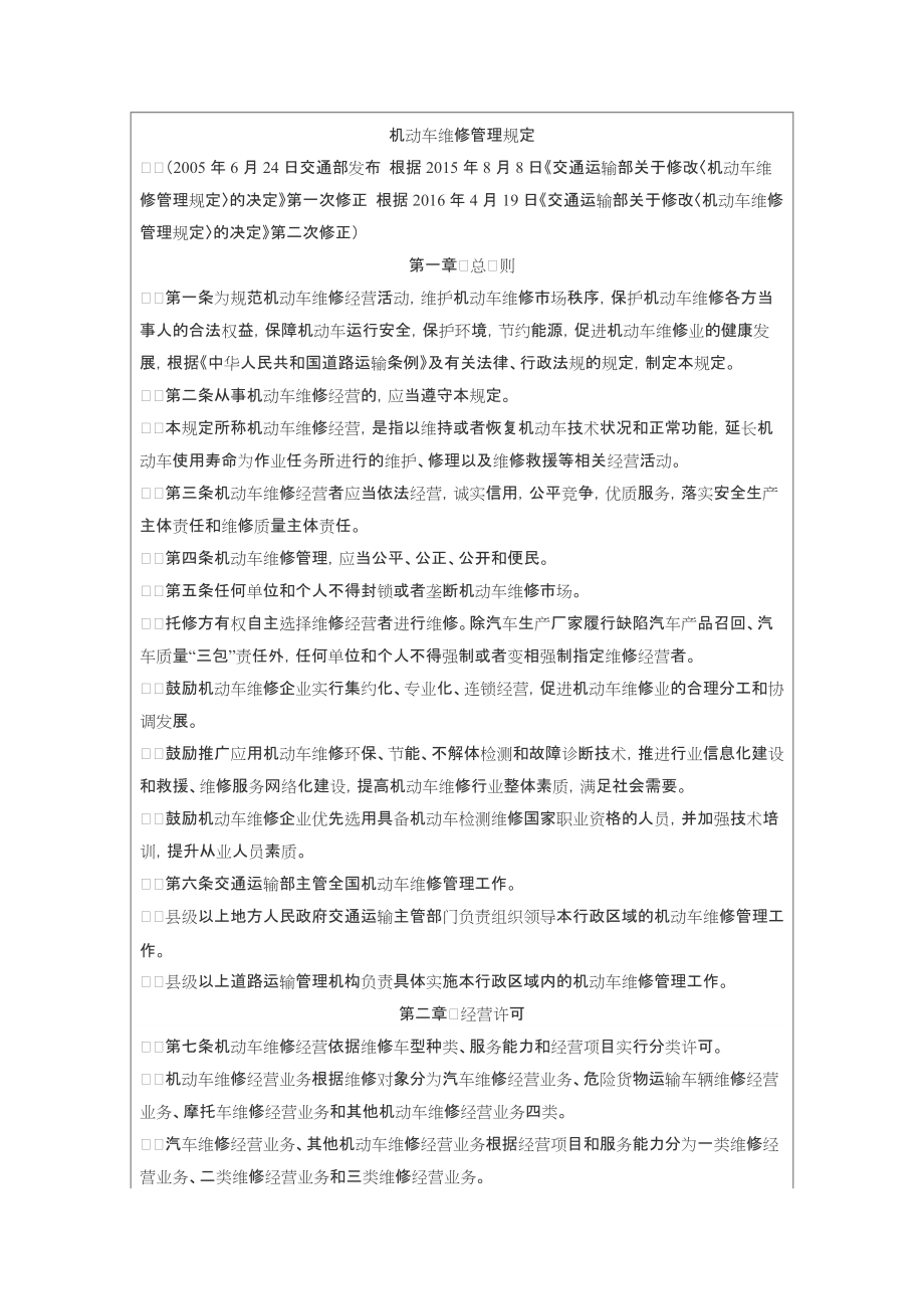 机动车维修管理规定2016版_第1页