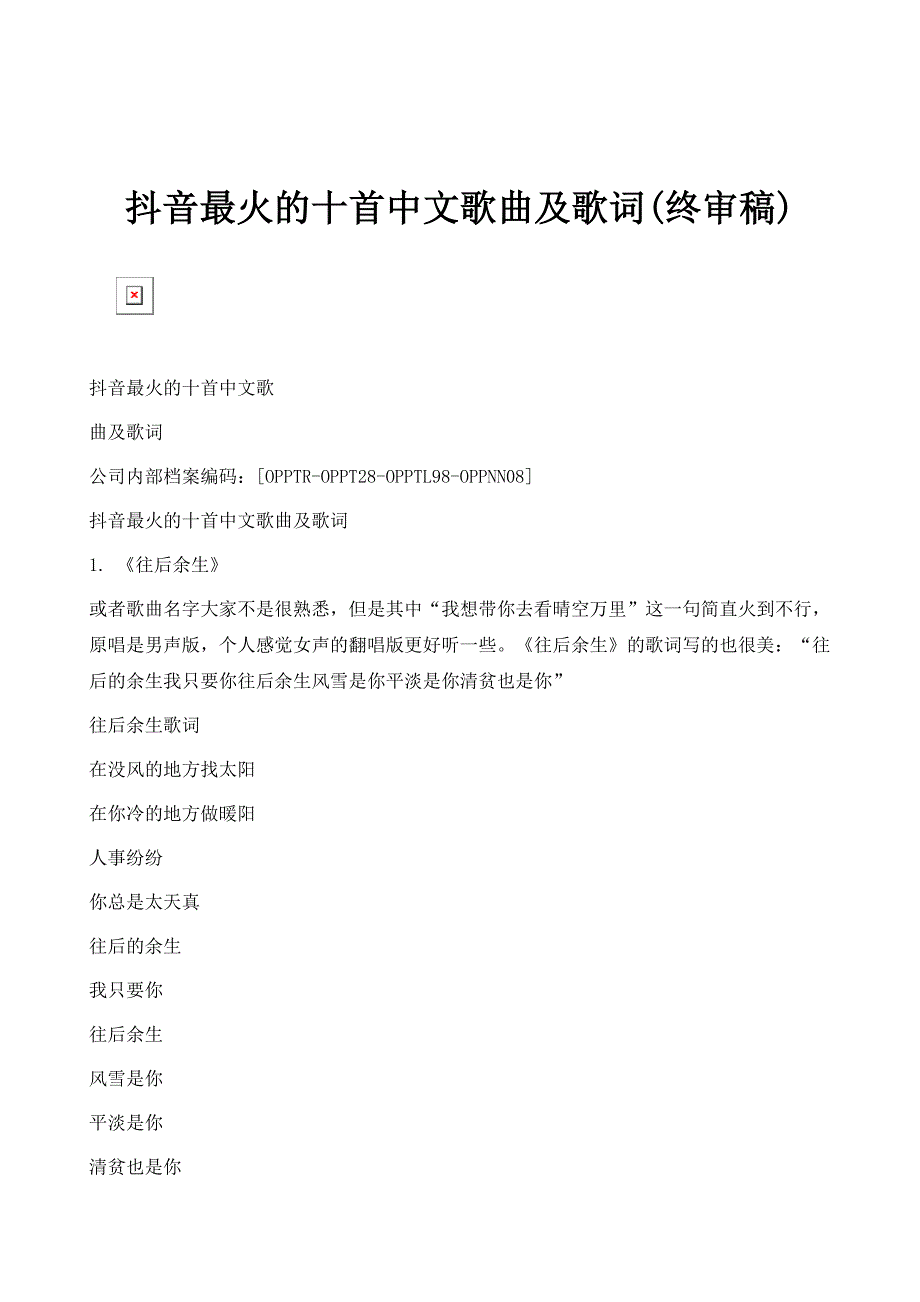 抖音最火的十首中文歌曲及歌词(终审稿)_第1页