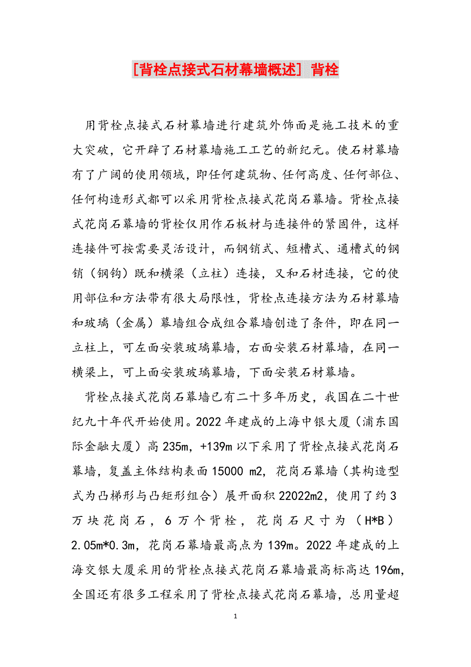 [背栓点接式石材幕墙概述] 背栓范文_第1页