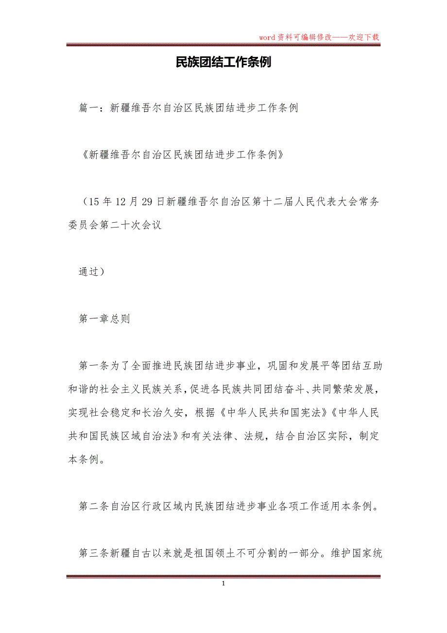 民族团结工作条例_第1页