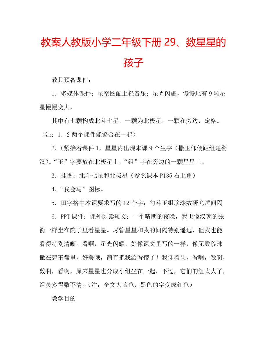 教案人教版小学二年级下册29、数星星的孩子_第1页