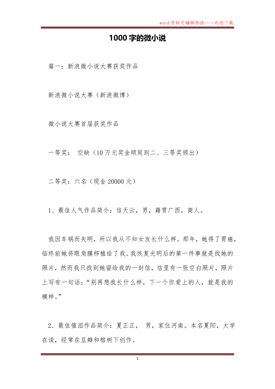 1000字的微小说_第1页