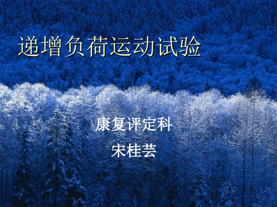 运动试验.递增负荷运动试验_第1页