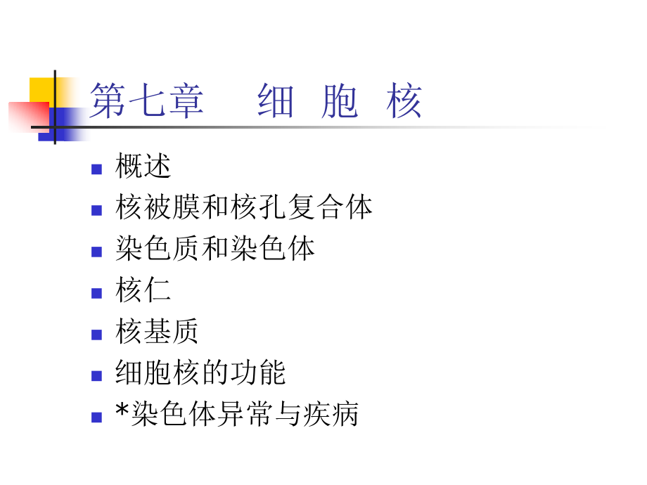 细胞生物学第七章 细胞核_第1页
