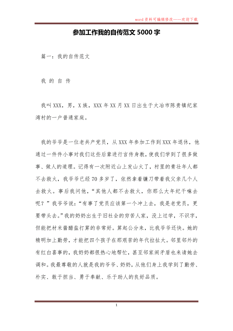 参加工作我的自传范文5000字_第1页