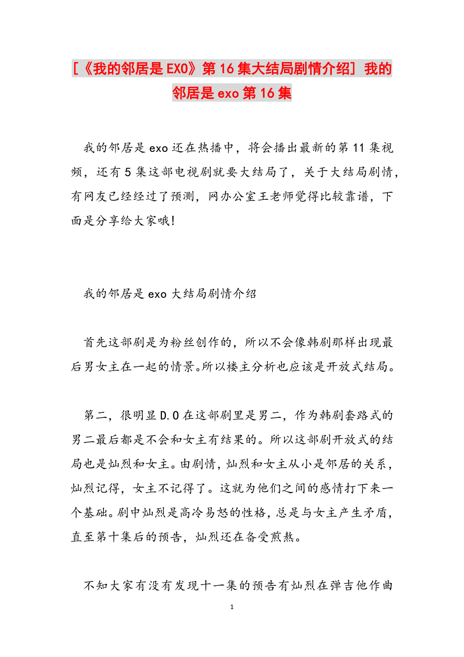 [《我的邻居是EXO》第16集大结局剧情介绍] 我的邻居是exo第16集范文_第1页