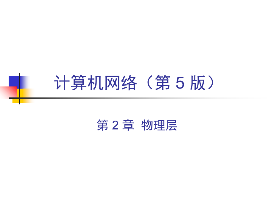 计算机网络基础谢希仁第五版2章u课件_第1页