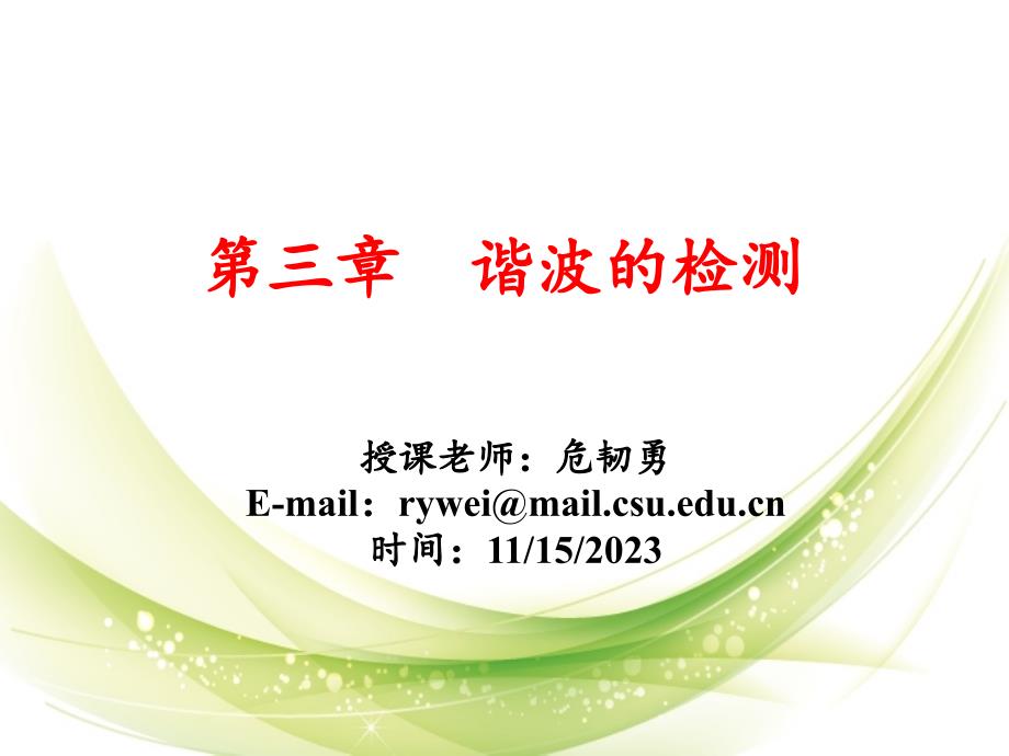 2021年第三章-谐波的检测PPT课件_第1页